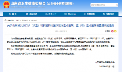 关于山东省发热门诊（诊室）和新冠肺炎医疗救治定点医院、亚（准）定点医院设置情况的通告