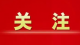 2023山东两会