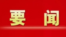 中国发展高层论坛2023年年会开幕
丁薛祥宣读习近平主席贺信并发表主旨演讲