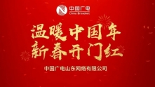 【温暖中国年 新春开门红】广电人坚守一线岗位，用行动服务用户