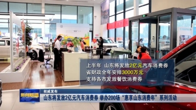 提振消费！山东将发放2亿元汽车消费券和超1亿元文旅惠民消费券