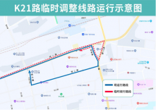今起，济南公交K21路等5条线路临时调整部分运行路段