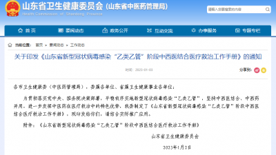 关于印发《山东省新型冠状病毒感染“乙类乙管”阶段中西医结合医疗救治工作手册》的通知