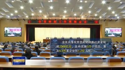 2022年山东财政运行稳定 落实减税退税降费2900亿元