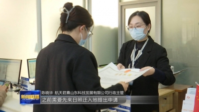 强信心 稳经济 促发展 | 山东：深化审批制度改革 激发市场主体活力