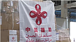 中国红十字会第二批救援物资运抵叙利亚