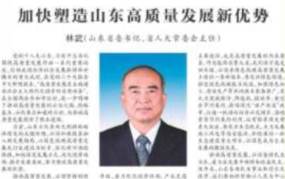 省委书记林武：加快塑造山东高质量发展新优势