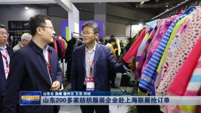 山东200多家纺织服装企业赴上海联展抢订单