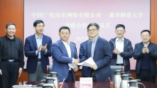 中国广电山东网络有限公司与曲阜师范大学签署战略合作协议