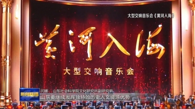 弘扬黄河文化 讲好黄河故事丨山东：打造文艺精品 让黄河文化在新时代绽放光彩