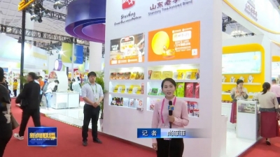 第三届中国国际消费品博览会 | 山东：丰富“好品”新内涵 抢占消费新赛道