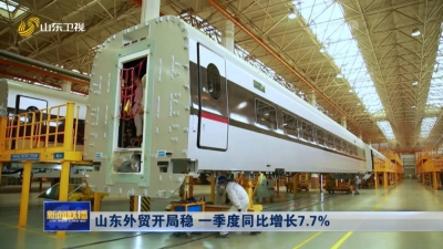 山东：外贸开局稳 一季度同比增长7.7%
