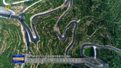 走文化廊道 进经济园区 看山东高质量发展 | 立足齐长城沿线资源禀赋 加快农文旅融合发展