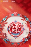 中国婚礼——好事成双季
