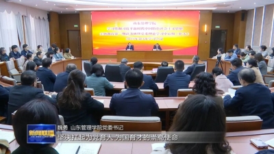 学思想 强党性 重实践 建新功｜山东：以主题教育“进行时”推动高校发展“未来时”