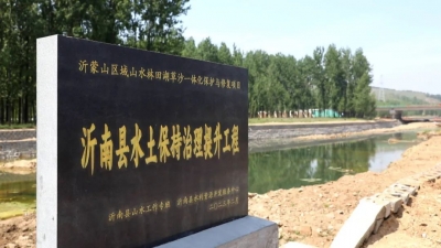 人与自然和谐共生的新山东丨山水林田湖草沙一体化保护和修复 沂蒙山区焕新颜 