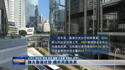 2023港澳山东周｜放大鲁港优势 携手共赢未来 