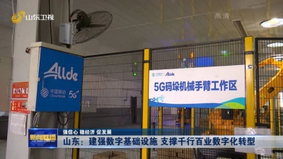 强信心 稳经济 促发展 | 山东：建强数字基础设施 支撑千行百业数字化转型