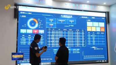 在习近平新时代中国特色社会主义思想指引下｜山东：加快发展数字经济 产业集群从线下搬上“云端”