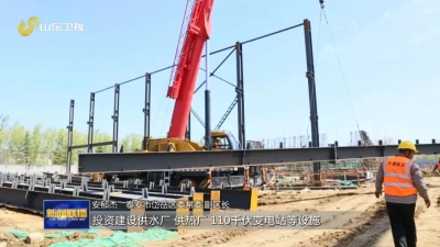 强信心 稳经济 促发展 | 山东省级重点项目前5个月完成年度投资计划超过一半 