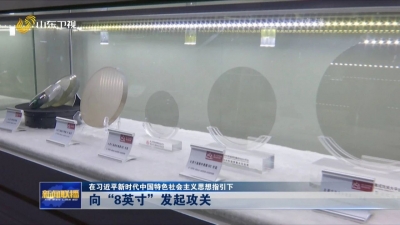 在习近平新时代中国特色社会主义思想指引下丨向“8英寸”发起攻关