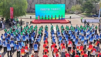 山东省开展“e起节电”系列活动