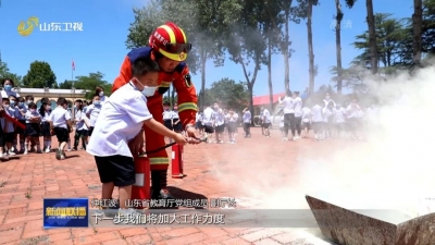 学思想 强党性 重实践 建新功 | 山东：多措并举推进校园安全隐患专项整治