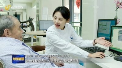 山东：推进医养结合 优化老年健康和养老服务供给