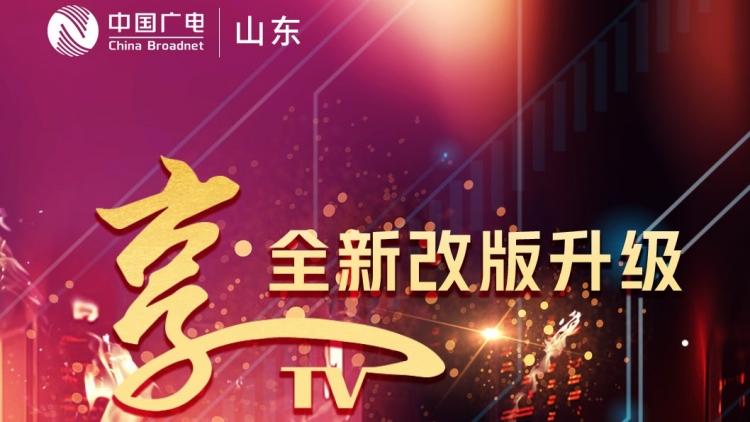 享您所想！广电有线享TV全新改版升级