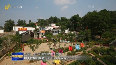 打造乡村振兴齐鲁样板丨山东：高标准实举措 持续推进和美乡村建设