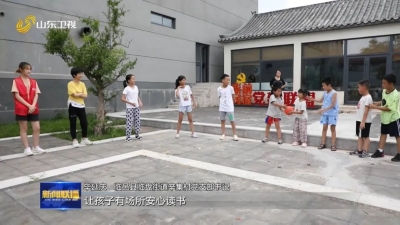 山东：暑期托管服务解决家长后顾之忧