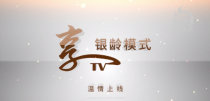 广电有线享TV【银龄模式】