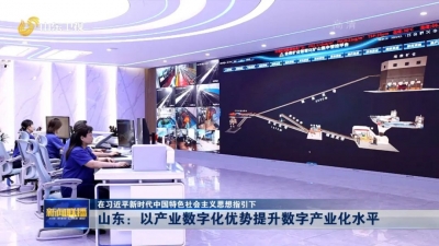 在习近平新时代中国特色社会主义思想指引下 | 山东：以产业数字化优势提升数字产业化水平