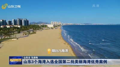 山东3个海湾入选全国第二批美丽海湾优秀案例