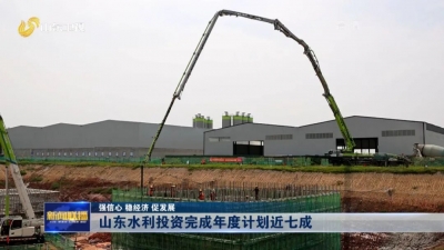 强信心 稳经济 促发展｜山东水利投资完成年度计划近七成