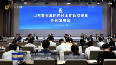 山东探明国内最大单体金矿床 西岭金矿黄金储量达592吨