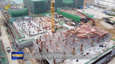 学思想 强党性 重实践 建新功 | 山东：破解难点堵点 保障各类项目高效实施