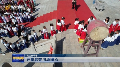 关注开学季丨开蒙启智 礼润童心