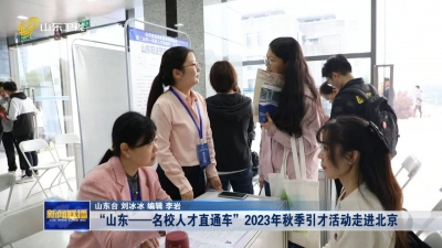 “山东——名校人才直通车”2023年秋季引才活动走进北京