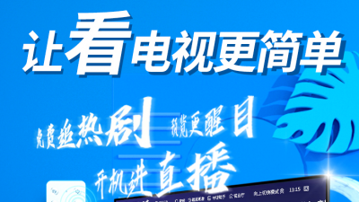 山东460万有线智能用户实现开机看直播