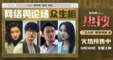 《热搜》 “立人设”特辑 周冬雨演绎舆论场背后“众生相”