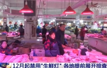 12月起禁用“生鲜灯” 各地提前展开排查