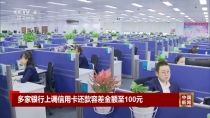 多家银行上调信用卡还款容差金额至100元