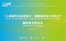 山东工艺美术学院举办2023“人民城市与全民设计：凝聚城市设计软实力”国际学术研讨会