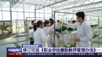 教育部等四部门 修订印发《职业学校兼职教师管理办法》