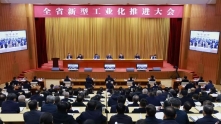 全省新型工业化推进大会召开