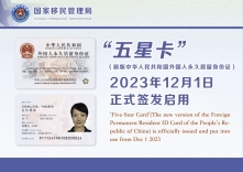 “五星卡”签发启用首日 50人领取新版外国人永久居留身份证