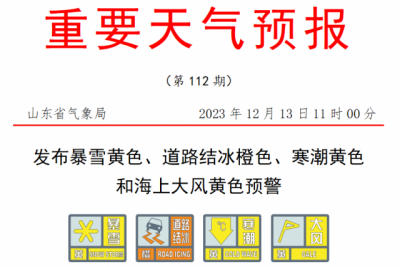 山东发布暴雪黄色、道路结冰橙色、寒潮黄色和海上大风黄色预警