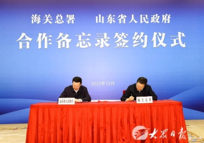 海关总署与山东省政府签署合作备忘录 