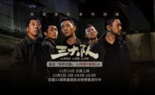 《三大队》 “无尽之路”预告 十二年七省万里寻一人